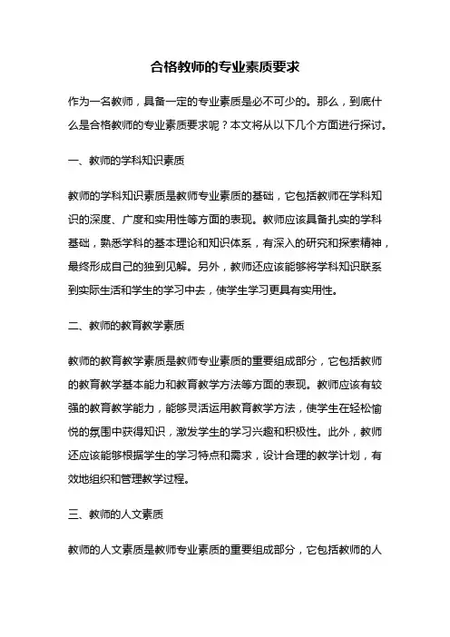 合格教师的专业素质要求