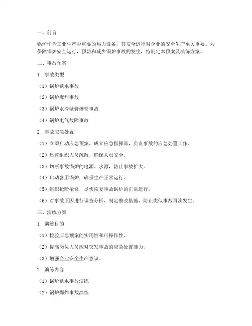 锅炉事故预案及演练