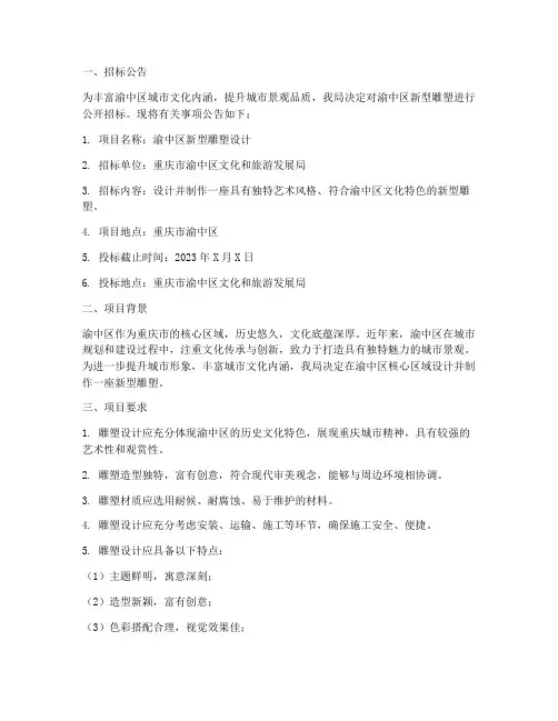 渝中区新型雕塑设计招标