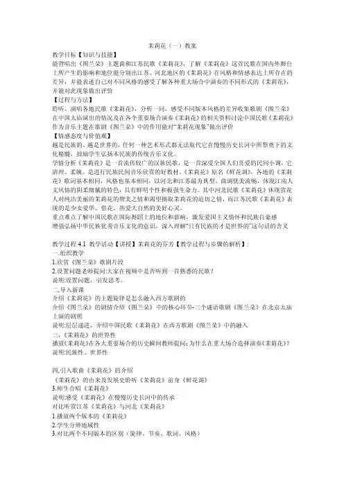 《茉莉花（一）教案》初中音乐苏少2011课标版　七年级上册教案981.doc