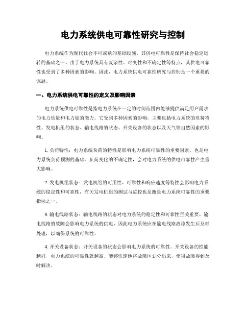 电力系统供电可靠性研究与控制