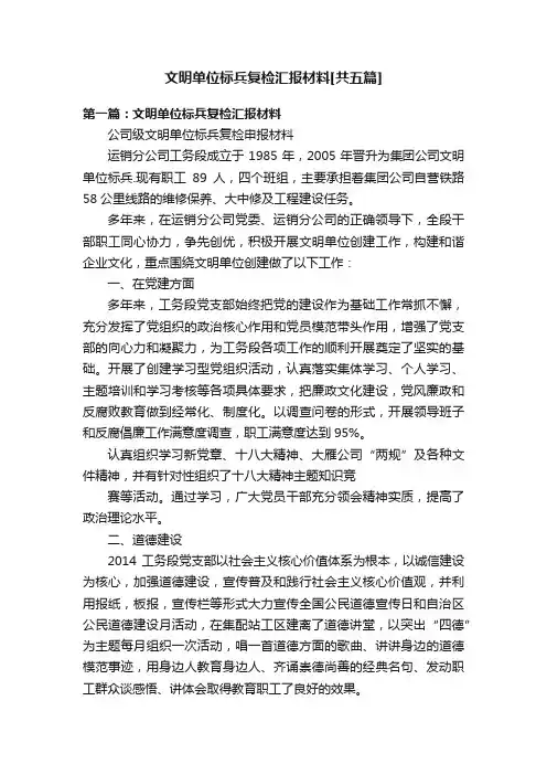 文明单位标兵复检汇报材料[共五篇]