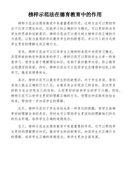 榜样示范法在德育教育中的作用