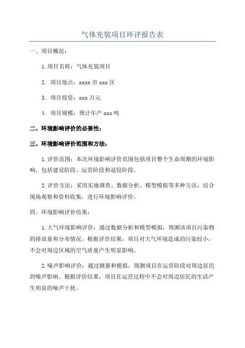 气体充装项目环评报告表