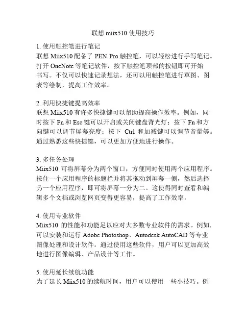联想miix510使用技巧