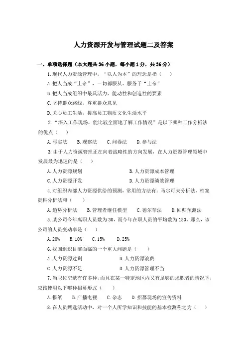 人力资源开发与管理试题二及答案