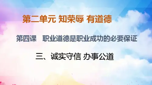 诚实守信 办事公道 
