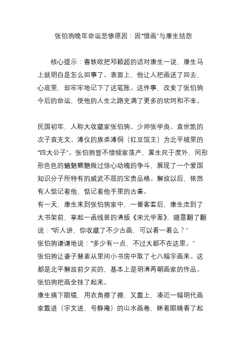 张伯驹晚年命运悲惨原因：因“借画”与康生结怨