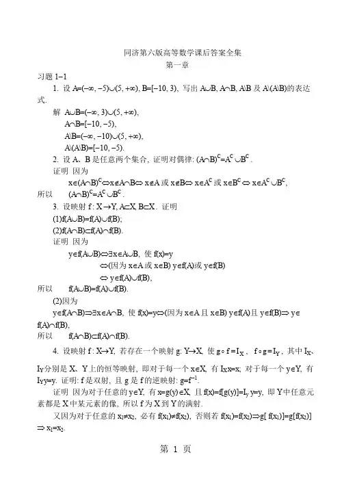 同济大学第六版高等数学上下册课后答案全集word资料104页