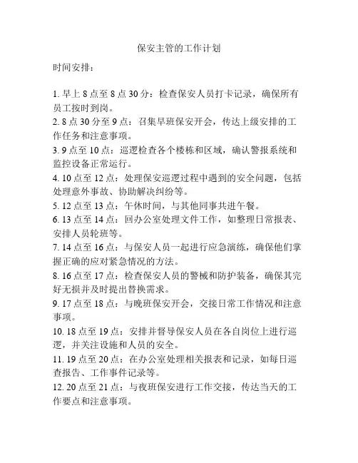 保安主管的工作计划