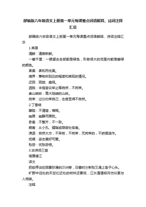 部编版六年级语文上册第一单元每课重点词语解释、诗词注释汇总