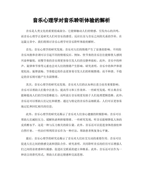 音乐心理学对音乐聆听体验的解析