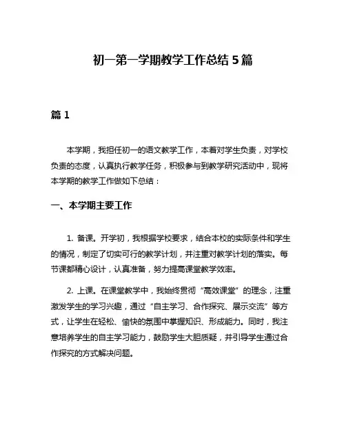 初一第一学期教学工作总结5篇