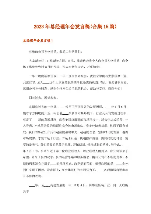 2023年总经理年会发言稿(合集15篇)