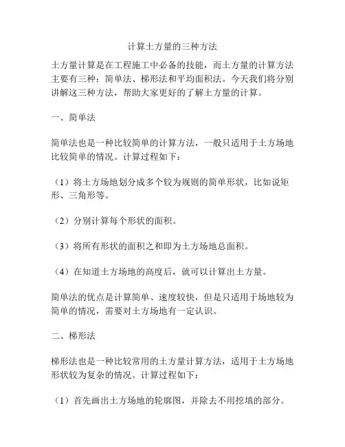 计算土方量的三种方法