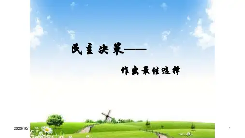 民主决策：作出最佳选择公开课教学PPT教学课件
