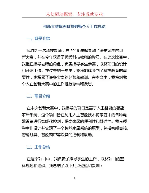 创新大赛优秀科技教师个人工作总结