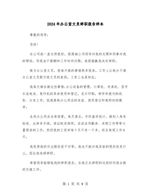 2024年办公室文员辞职报告样本(六篇)