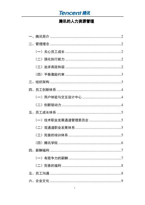 腾讯人力资源管理