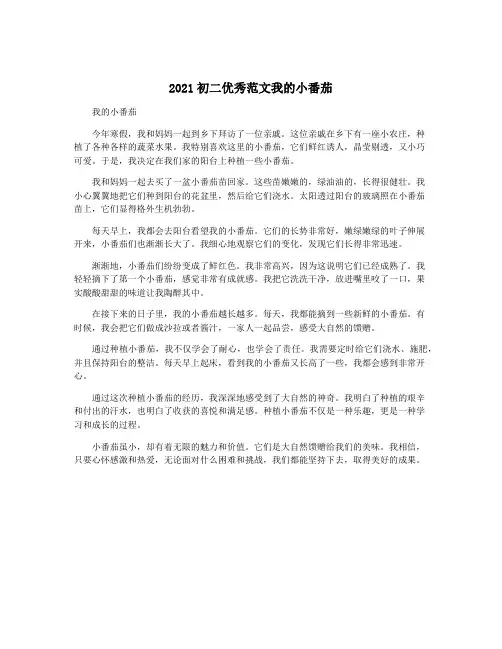 2021初二优秀范文我的小番茄