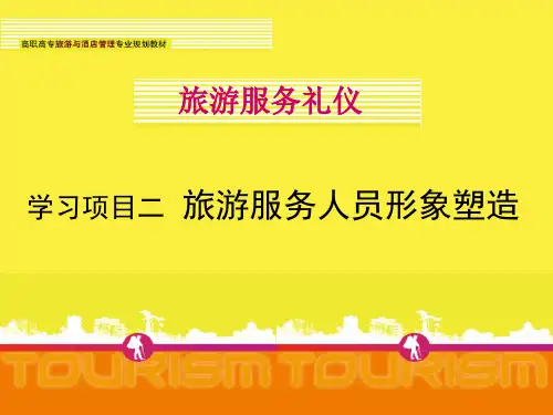 旅游服务礼仪项目2 旅游服务人员形象塑造