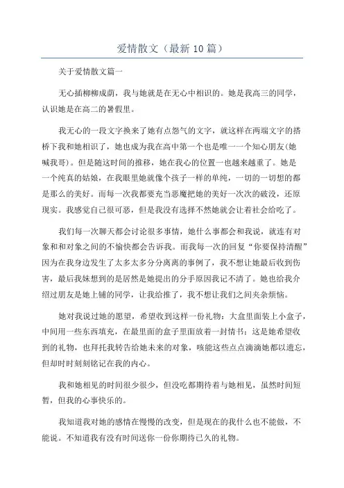 爱情散文(最新10篇)