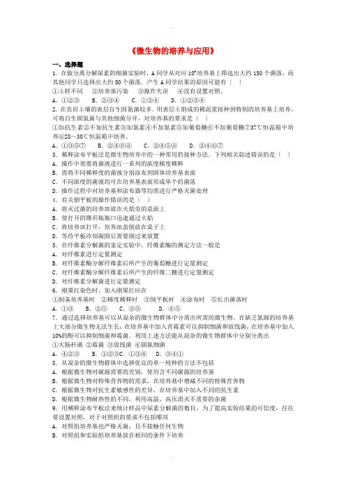 高中生物专题2《微生物的培养与应用》单元综合练习(含解析)新人教版选修1(新)