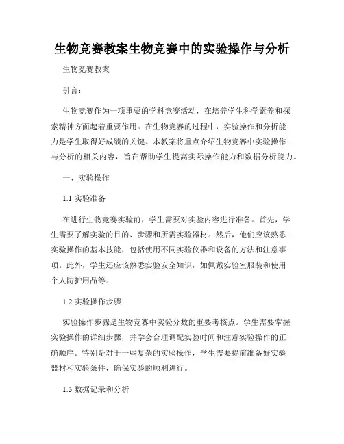 生物竞赛教案生物竞赛中的实验操作与分析
