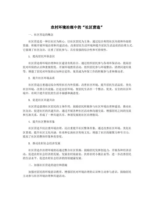 农村环境治理中的“社区营造”