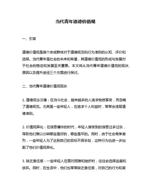当代青年道德价值观