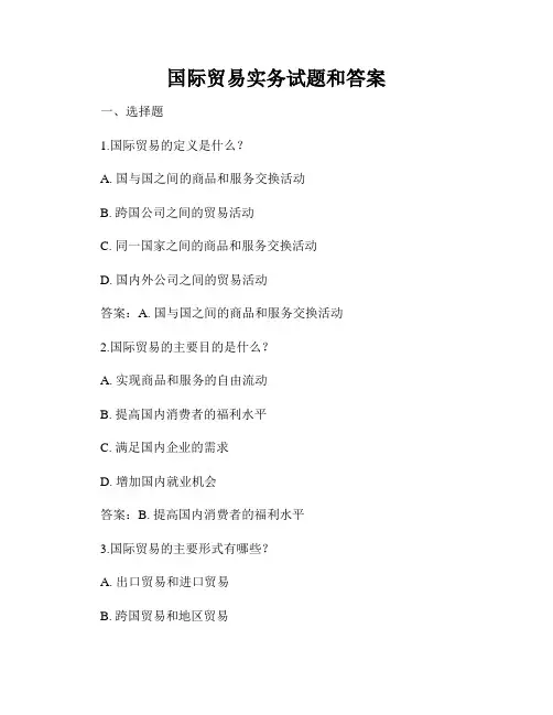 国际贸易实务试题和答案