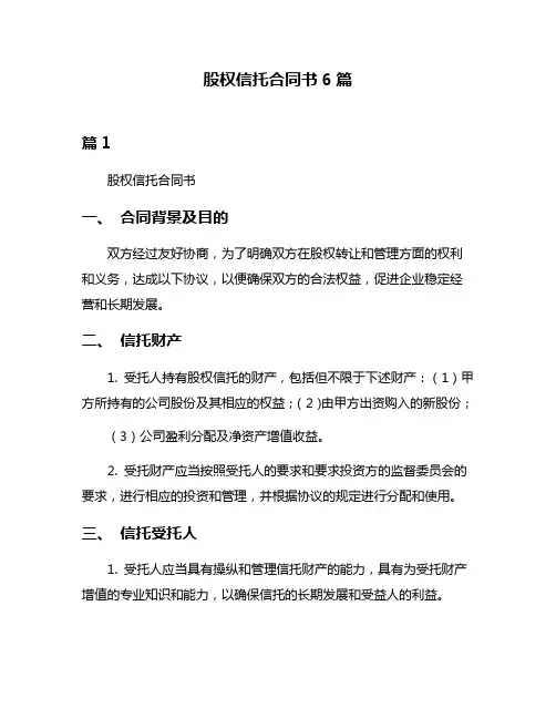 股权信托合同书6篇