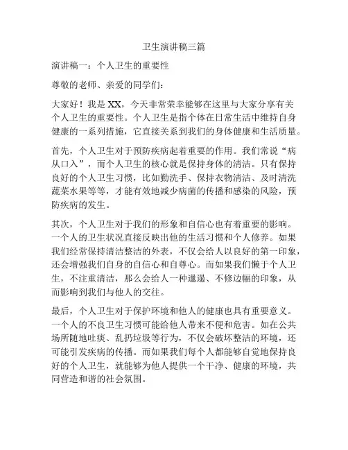 卫生演讲稿三篇