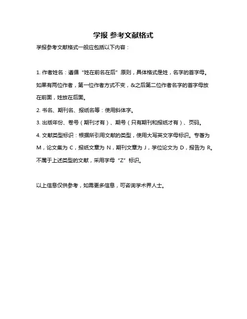 学报 参考文献格式