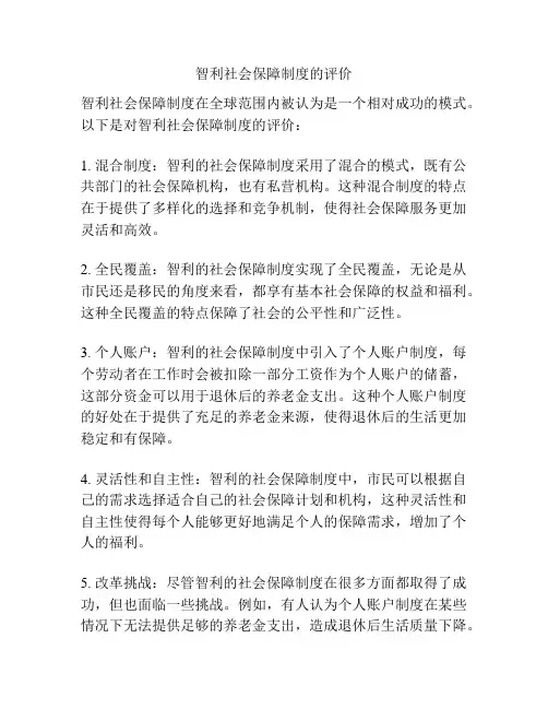 智利社会保障制度的评价