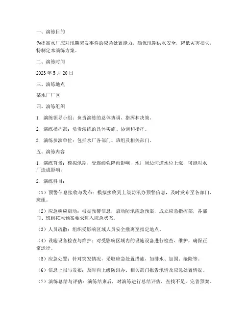水厂防汛应急预案演练