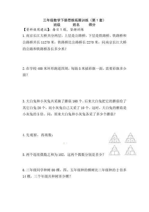【一日一题思维拓展训练】小学三年级数学下册思维拓展训练(第1套)附答案.人教版