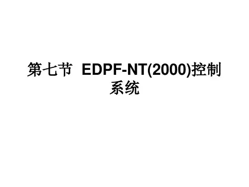 EDPF-NT控制系统