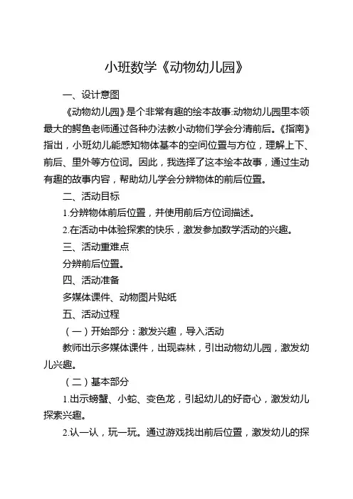 小班数学活动《动物幼儿园》