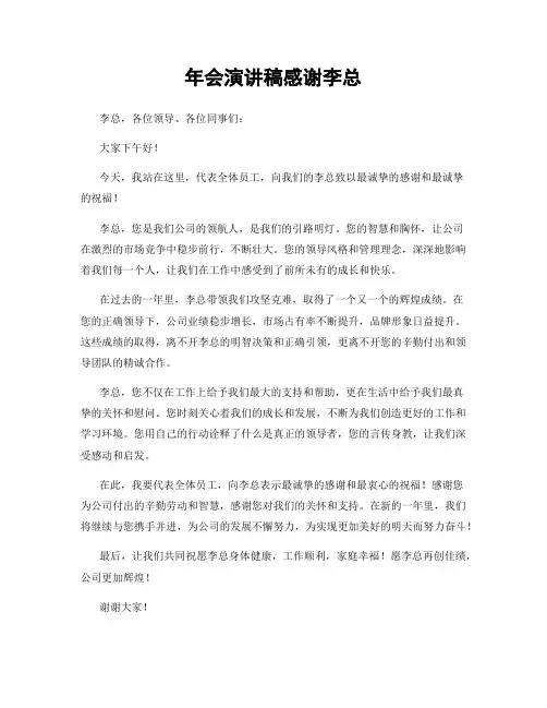 年会演讲稿感谢李总