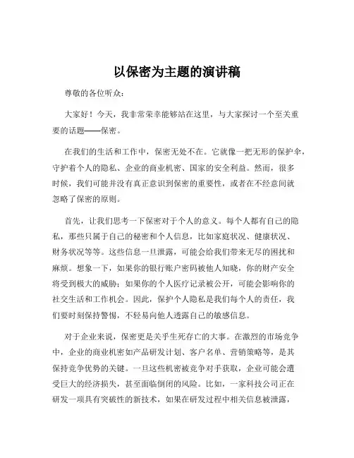 以保密为主题的演讲稿