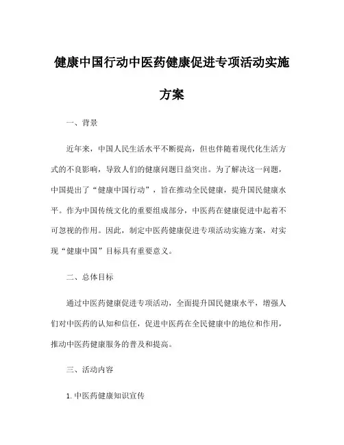 健康中国行动中医药健康促进专项活动实施方案