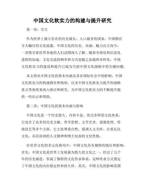 中国文化软实力的构建与提升研究