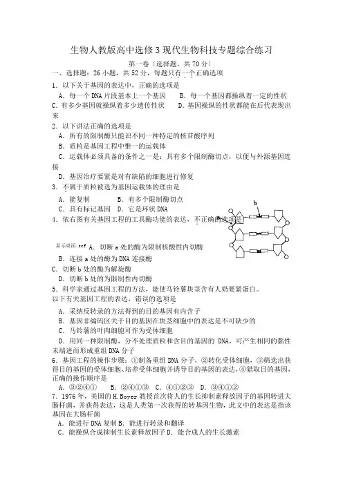 生物人教版高中选修3 现代生物科技专题 综合练习