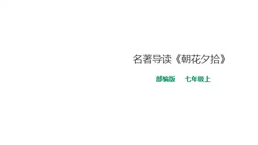 名著导读之《朝花夕拾》