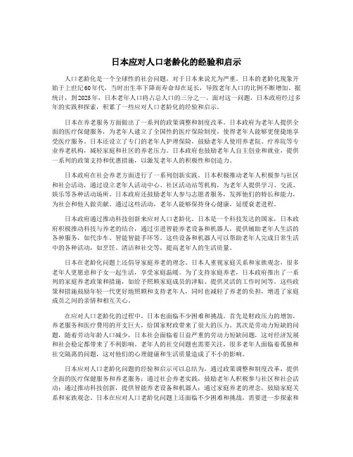 日本应对人口老龄化的经验和启示