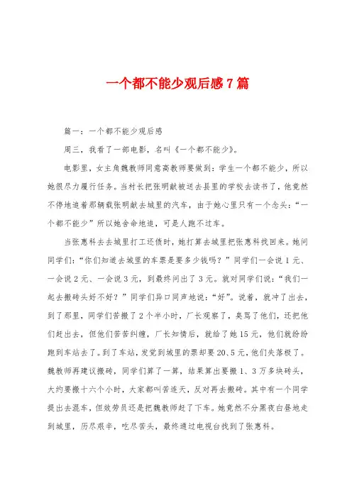 一个都不能少观后感7篇