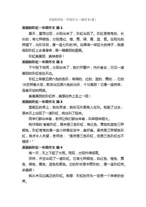 美丽的彩虹一年级作文（通用34篇）