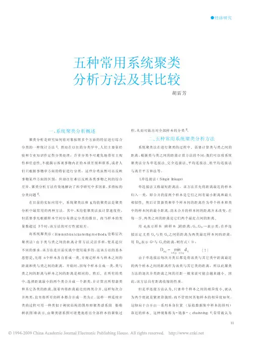 五种常用系统聚类分析方法及其比较