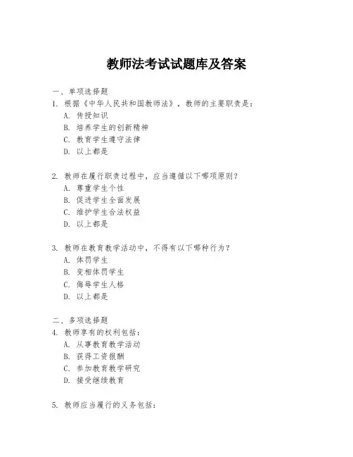 教师法考试试题库及答案